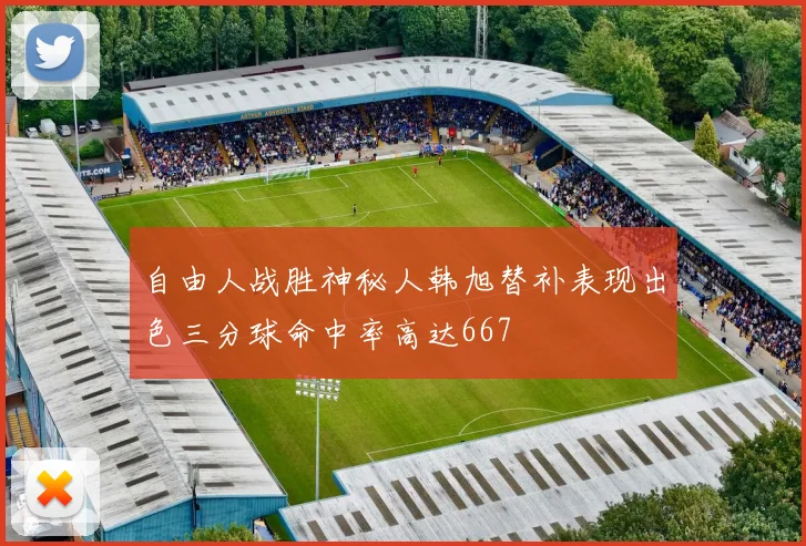 自由人战胜神秘人韩旭替补表现出色三分球命中率高达667