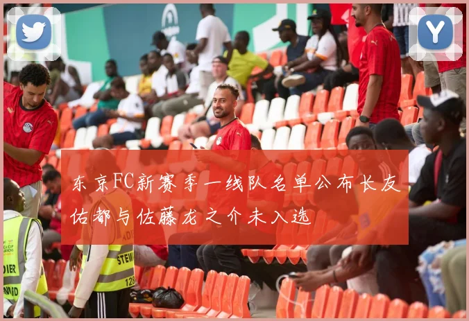 东京FC新赛季一线队名单公布长友佑都与佐藤龙之介未入选